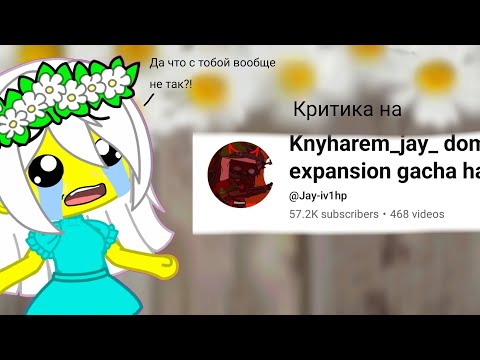 Видео: Критика на @Jay-iv1hp