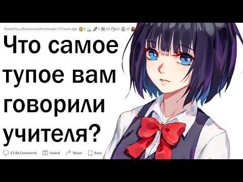 Видео: Что самое ТУПОЕ говорил вам учитель?