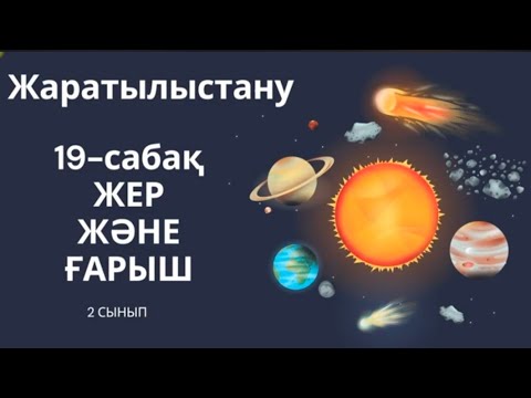 Видео: 19-сабақ. Жаратылыстану. Күннің "достарын" білесің бе?.