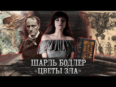 Видео: Шарль Бодлер. Цветы Зла [PERSONA]