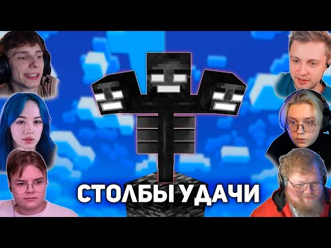 Видео: СТОЛБЫ УДАЧИ | T2x2, drakeoffc, Stintik, kussia88, B3BRINA, sbomba3131