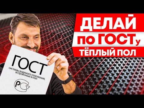 Видео: НЕ ПРОПУСТИ! Новый ГОСТ для систем ТЁПЛЫЙ ПОЛ!
