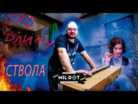 Видео: Про длину ствола