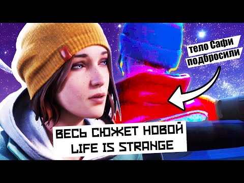 Видео: ТАЙНА НОВОЙ LIFE STRANGE РАСКРЫТА | Разбор и теории Life is Strange double exposure theory