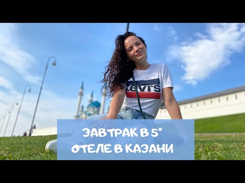 Видео: Чем кормят на завтрак в 5* отеле в самом центре Казани. Завтрак в отеле Мираж (5300 руб/ночь)
