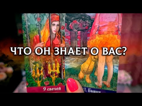 Видео: Что он точно ЗНАЕТ О ВАС в данный момент?