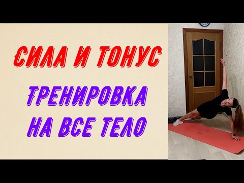 Видео: Сила и тонус. Силовые связки на все тело.