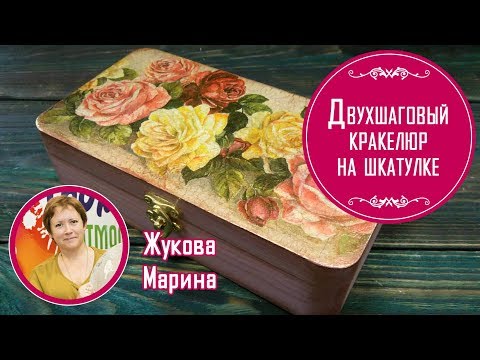 Видео: Двухшаговый кракелюр на шкатулке. Мастер-класс от Жуковой Марины. Подробно и просто.