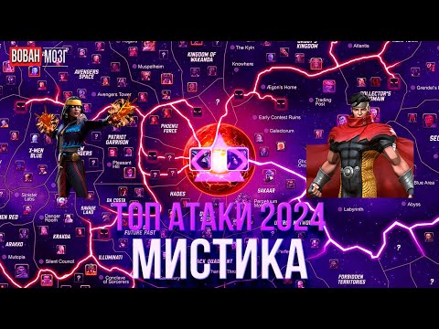 Видео: Топ Атаки Класса Мистика (2024г.)