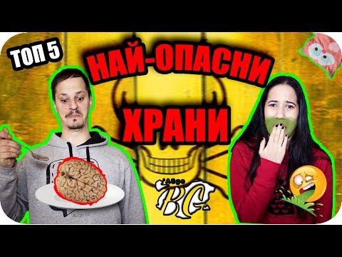 Видео: ТОП 5 НАЙ-ОПАСНИ ХРАНИ