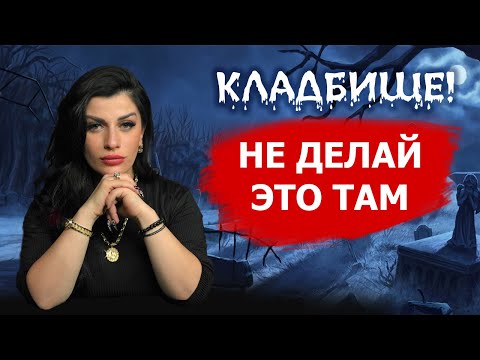 Видео: Правила посещения КЛАДБИЩА! Что опасно делать на кладбище?