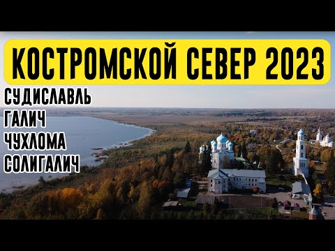 Видео: КОСТРОМСКОЙ СЕВЕР 2023 | СУДИСЛАВЛЬ - ГАЛИЧ - ЧУХЛОМА - СОЛИГАЛИЧ