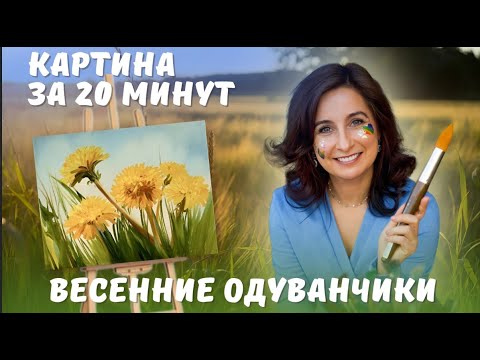 Видео: Картина за 20 минут! "Весенние одуванчики". Пишем маслом.