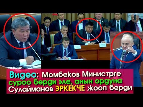 Видео: Момбеков Министрге берген суроого Сулайманов ЭРКЕКЧЕ жооп берди | Акыркы Кабарлар