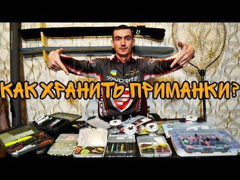 Видео: Как хранить силиконовые приманки? Какую коробку выбрать для хранения приманок?