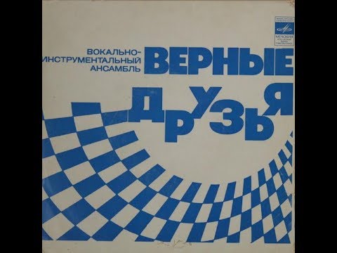 Видео: ВИА Верные друзья Снегурочка