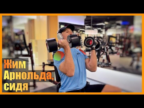 Видео: Жим Арнольда