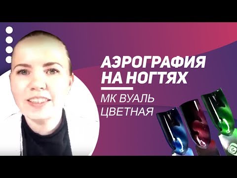 Видео: МК Вуаль цветная . Аэрография на ногтях