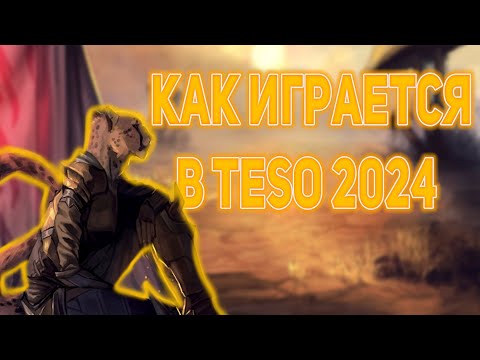 Видео: Как играется в The Elder Scrolls Online в 2024? | Обзор TESO