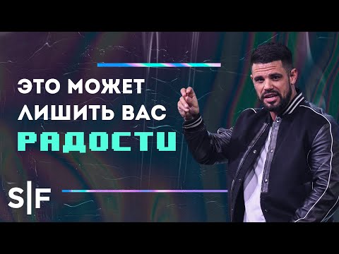 Видео: Это может лишить вас радости | Пастор Стивен Фуртик