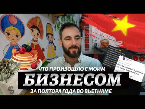Видео: ЧТО ПРОИЗОШЛО С МОИМ БИЗНЕСОМ ЗА ПОЛТОРА ГОДА ВО ВЬЕТНАМЕ#бизнес#вьетнам#нячангвьетнам#travel#отдых