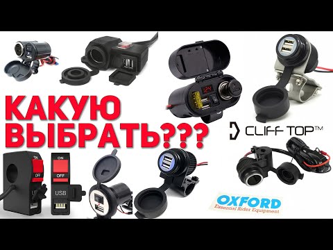 Видео: ТОП-10 USB Зарядок на Мотоцикл, Как выбрать, какую? Открываем магазин мотоаксессуаров...