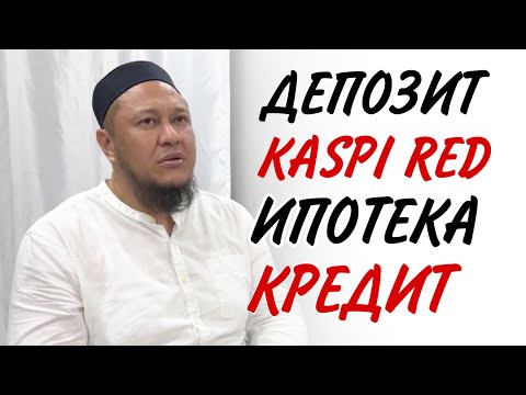 Видео: ДЕПОЗИТ, KASPI RED, ИПОТЕКА, КРЕДИТ мәселесі / ұстаз Арман Қуанышбаев