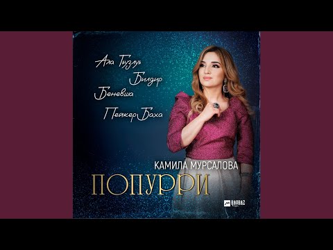 Видео: Попурри: Ала Гьузльу / Билдир Беневша / Пейкер Баха