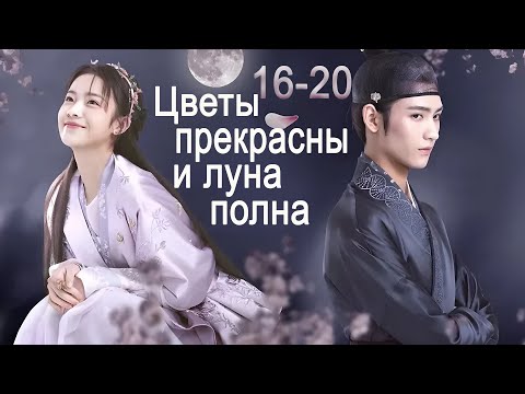 Видео: Цветы прекрасны и луна полна 16-20 серии, (Хуан Цзюнь Цзе, Ли Гэн Си) Truth or Dare, 花好月又圆