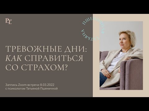 Видео: Тревожные дни: как справляться со страхом? Запись встречи в Zoom от 8 марта.