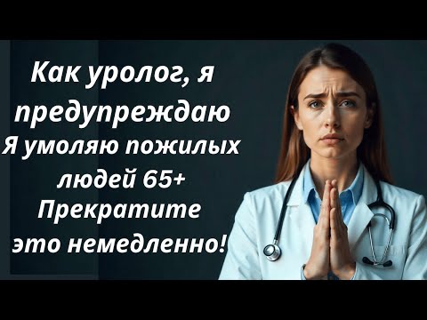 Видео: Как врач-уролог, предупреждаю пожилых мужчин: эта привычка увеличивает простату!
