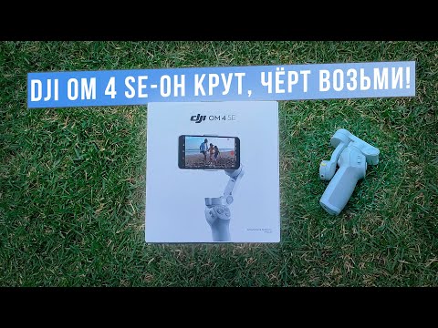 Видео: DJI Osmo Mobile 4 SE-ОН КРУТ, чёрт возьми!