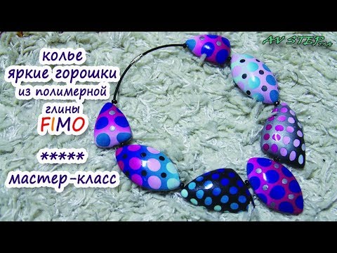 Видео: Мастер-класс: Колье "Яркие горошки" из полимерной глины FIMO/polymer clay tutorial