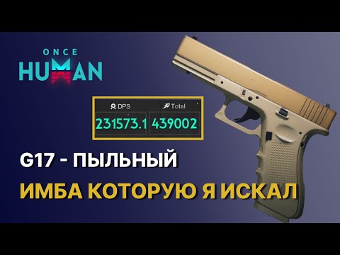 Видео: ИМБА МОЕЙ МЕЧТЫ - G17 ПЫЛЬНЫЙ В ONCE HUMAN | G17 DUSTY БИЛД ГАЙД