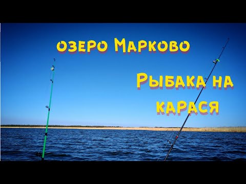 Видео: Рыбалка на карася с лодки / Весенняя рыбалка на донку / Озеро Марково