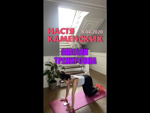Видео: Настя Каменских NK провела онлайн тренировку (8.04.2020)