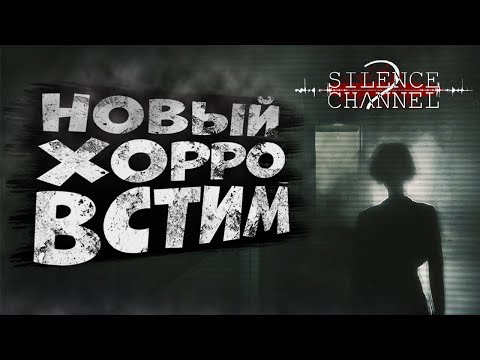 Видео: НОВЫЙ ХОРРОР В СТИМ | SILENCE CHANNEL 2