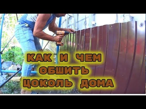 Видео: ВЛОГ/КАК И ЧЕМ ОБШИТЬ ЦОКОЛЬ ДОМА/МОНТАЖ ЦОКОЛЯ ПРОФЛИСТОМ