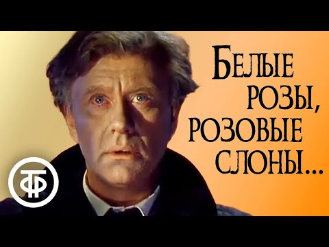 Видео: Последняя роль Андрея Миронова. Спектакль-потрясение "Белые розы, розовые слоны..." (1987)