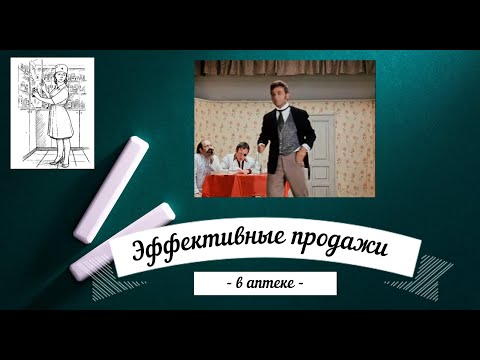 Видео: Эффективная продажа в аптеке