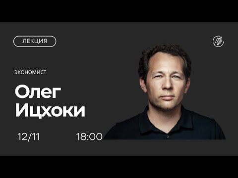 Видео: Международная макроэкономика и финансы. Лекция Олега Ицхоки