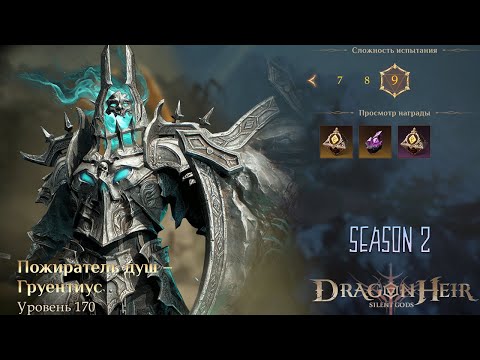 Видео: Dragonheir: Silent Gods | Второй сезон Древнее поле битвы 9