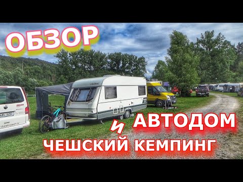 Видео: ЧЕШСКИЙ КЕМПИНГ ИЛИ ДОМ НА КОЛЕСАХ |АВТОДОМ| ОБЗОР. К ДРУЗЬЯМ В ГОСТИ ПОД ПРАГУ. ЧЕХИЯ ВЛОГ