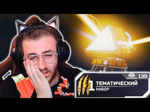 Видео: УЖАСНОЕ ОТКРЫТИЕ 150 КЕЙСОВ APEX LEGENDS! | ПОТРАТИЛ 6000 РУБЛЕЙ НА ЭТО... | ОТКРЫТИЕ КЕЙСОВ АПЕКС