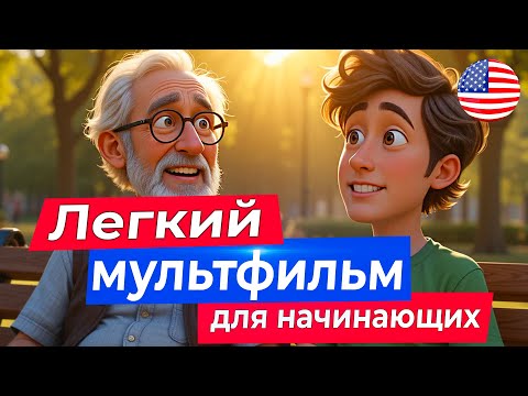 Видео: АНГЛИЙСКИЙ на слух через мудрый мультик про ленивого мужчину