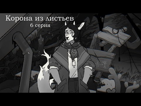 Видео: КОРОНА ИЗ ЛИСТЬЕВ 6 серия