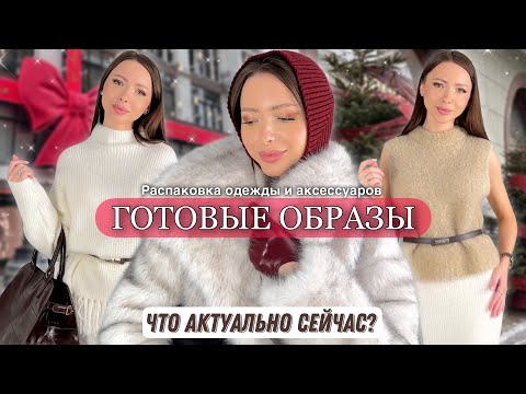 Видео: Распаковка одежды и аксессуаров #61 Обзор | Мои находки и покупки | Готовые образы Wildberries Ozon