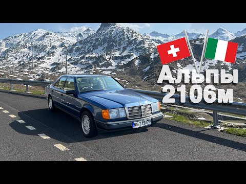 Видео: Через Альпы на Мерседес W124  Швейцария, Италия  Mercedes