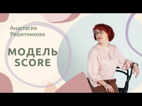 Видео: НЛП техника. Анастасия Решетникова