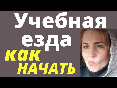 Видео: Учебная езда Как начать действовать
